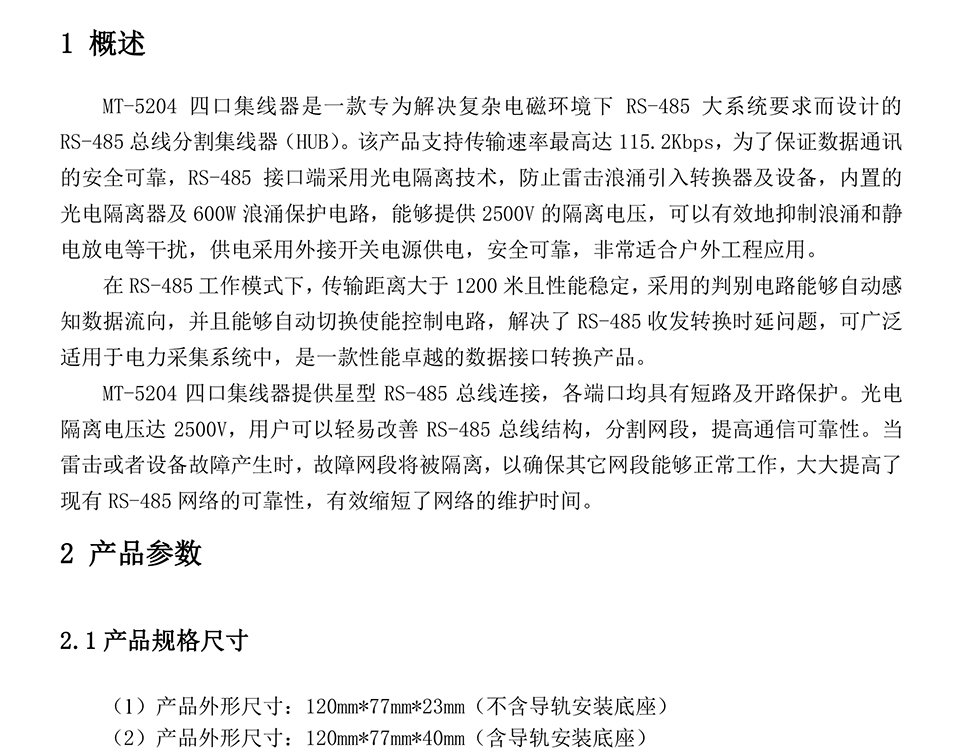 米蘭特RS485集線器彩頁(yè)_01.jpg